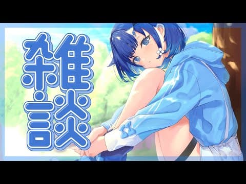 【雑談】なんか食べながら、なんか話す【ぶいすぽっ！ / 紡木こかげ】